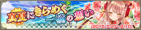 真夏にきらめく一滴の想い
