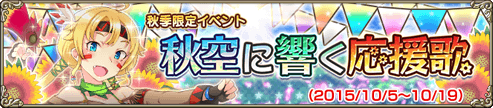 秋空に響く応援歌