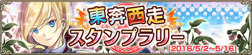 東奔西走スタンプラリー