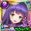 ラベンダー