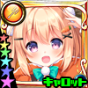【昇華】キャロット