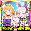 熱狂の一発逆転！