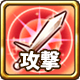 攻撃