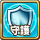 守護