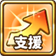 支援